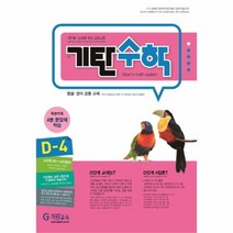 유니오니아시아 기탄수학D 4 한영판