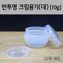 여행용 화장품 소분용기 크림통 샘플통 10g 빈병 공병