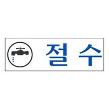 표지판 안내판 표시판 문패 문팻말 도어사인 절수 표시판 업소용, 단품