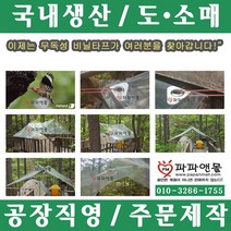 파파앤몰 국산 투명비닐타프 캠핑 백패킹 야영 텐트 천막 타프, 투명비닐타프(I)