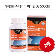뼈건강 골다공증 감소에 도움 [에버그린] 슈페리어 비타민D3 5000IU 180정 2병 / 12개월분