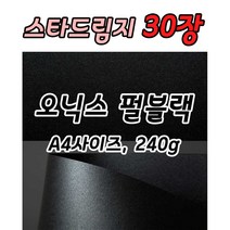 스타드림지30장 오닉스펄블랙 240g 케이크토퍼용지 A4사이즈