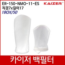 KAIZER산업용백필터 ER-150-NMO-11-ES D7xL17 1box/50, 단품