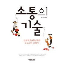 소통의 기술:실제적 훈련을 통한 부모교육 교과서, 예영커뮤니케이션, 강기호 저