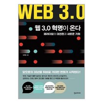 한스미디어 웹 3.0 혁명이 온다 (마스크제공), 단품, 단품