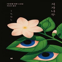 치자나무 아야세 마루 소설집 양장