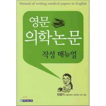영문 의학논문 작성 매뉴얼, 민양기 저, 이퍼블릭코리아(범문사)