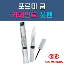 기아 포르테쿱 3D DRR EB HO IM UD 자동차 차량용 도색 카페인트 붓펜 타입, 1-2. DRR 레이싱레드, 1개