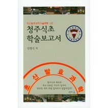 청주식초 학술보고서, 다시올, NSB9788994414799