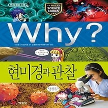 [개똥이네][중고-중] Why? 현미경과 관찰