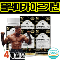 초고함량 블랙 마카 젤라틴화 L 아르기닌 지닌 기난 흑마늘 농축 분말 야관문 추출 알리신 플라보노이드 비타민 힘 활력 에너지 남 성 친 아빠 피곤 피로 남편 기력 30 40 50대, 4개