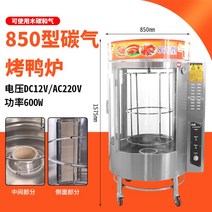 길거리바베큐 전기 회전식 훈제 로스터기 오리 통닭 바베큐그릴, 850 탄소 가스 모델(핫셀링 모델)