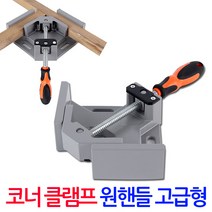 목공작업을 위한 고급형 원핸들 코너 클램프/ 직각 앵글 바이스 90도 고정 L클램프 코너바이스 탁상바이스 목공공구 목공용품 탁상클램프 탁상용클램프, 투핸들 코너클램프