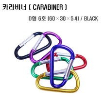 카라비너 실버 D형 6호 열쇠고리 CARABINER 알루미늄