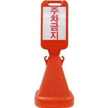 표지판 사면오뚜기 상단기본인쇄 (주차금지) 8717993