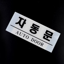 가로 출입문표시 자동문표지판 도어사인 유리스티커 글자스티커 출입문표지판