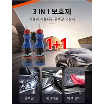 1+1 자동차 스크래치 복구제 자돌차흡집제거및광택복원 차량 표면 보호제, 100mlX2