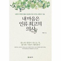 내마음은 인류 최고의 의사, 상품명