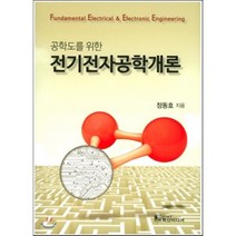 전기전자공학개론, 학산미디어, 정동호 저