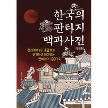 [밀크북] 생각비행 - 한국의 판타지 백과사전 (완전판) : 천지개벽부터 종말까지 신기하고 재미있는 옛이야