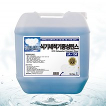 1종 친환경 식기세척기용 보조린스 대용량 18.75L 업소용 식당용 식당 주방 린스