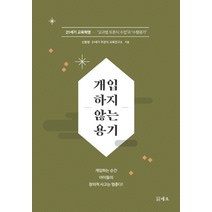 개입하지 않는 용기:21세기 교육혁명 - ‘교과별 토론식 수업’과 ‘수행평가’, 네오, 신동명21세기 주관식 교육연구소
