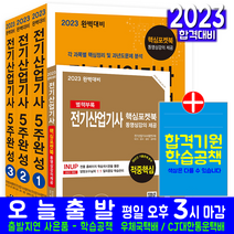 2023 E90-2 전기산업기사 필기 책 엔트미디어 [스프링제본 5권]