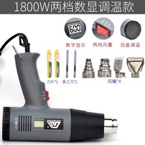 PVC용접기 공업용드라이기 가스열풍기 산업용 무선히팅건 힛건 히팅기 히터건 소형 템퍼링, 1-1800w 2단 디지털 디스플레이 온도 조절 모델
