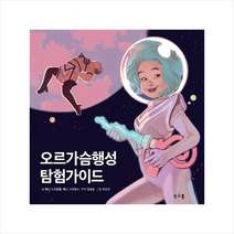 오르가슴행성 탐험가이드, 거북이북스, 애니 스프링클