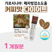 간편한 커피 맛 다이어트 카페 다이어트 아메리카노 다이어트 가르시니아 캄보지아 추출물 판토텐산 비타민비 홈쇼핑 프리미엄 영양제 성분 가격 효능 비교, 1달분, 3000mg x 60포 (하루2포)