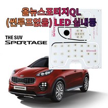 오너클랜 올뉴스포티지QL 썬루프없는 차종 LED 전용 실내등