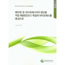 폐자원 및 바이오에너지의 용도별 적정 배분방안 2: 목질계 바이오매스를 중심으로:환경 경제의, 한국환경정책평가연구원