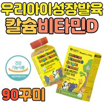 천연 레몬향 첨가 비타민d 칼슘 300IU 보충제 90구미 식약처 인증 캐나다 직수입 아기 유아 키즈 어린이 초등 성장기 발육 필수 햇빛 비타민 영양제 추천