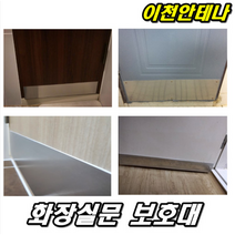 화장실문보호대 문보호대 욕실문 문수리 화장실문 보호대 문보수 수리 욕실문 보수 곰팡이 문짝 욕실용품 욕실문교체 페인트 시트지 턱 문고리 손잡이 방수 다이 diy 리폼, 욕실문보호대+구멍뚫는작업+스텐나사15개