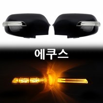 에쿠스 카미리 LED 사이드미러, 일반 1기능