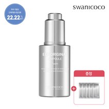 [프리미엄 안티에이징] 스와니코코 EGF 10PPM 앰플 30ml + (증정) EGF 1ppm 샤쉐 5매