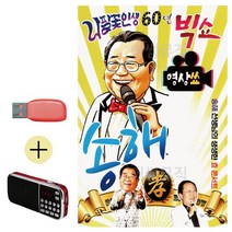 USB + 효도라디오 나팔꽃 인생 60년 송해 빅쇼 (영상) 콜라텍 캬바레 음악 음반 트로트, 본상품선택