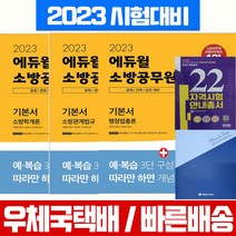 2023 에듀윌 소방공무원 기본서 학개론 관계법규 행정법총론 3권 세트 필기 시험 책 교재