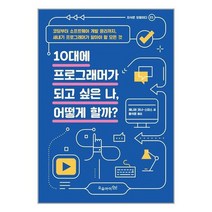 [오유아이]10대에 프로그래머가 되고 싶은 나 어떻게 할까, 없음