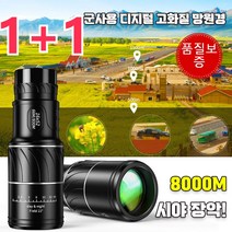 1+1 고배율망원경 군사용 디지털 나이트비전 적외선 고화질 망원경 야외에서도 안심할수 있는 방수기능IPX5 방수 설계이므로 비나 눈에 강하고, 야간 망원경*4