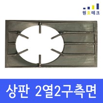 업소용 가스레인지 그릴 [상판485/495] 간택기 중앙 측면 줄 석쇠 1열1구 2열2구 렌지 받침 화구 식당 음식점 영업용, 2열측면B(495)