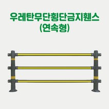 우레탄무단횡단금지휀스 (연속형) 차선규제휀스 주차금지휀스 차선안전휀스