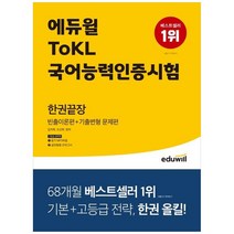[에듀윌] 에듀윌 ToKL국어능력인증시험 한권끝장 빈출이론편+기출변형 문제편듣기 MP3 파일 제공실전동형 모의고사 제공, 국어영역