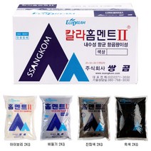 [현쓰몰] 백색 홈멘트 컬러홈멘트 2kg 항균 항곰팡이성 내장용 줄눈 메지 백시멘트, 컬러홈멘트Ⅱ 비둘기 2kg