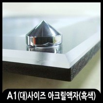 애드마켓 아크릴액자/게시판/메뉴판/각종액자/아크릴프레임, 흑색+피스형