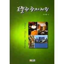 호텔관광마케팅, 기문사, 김성용 저