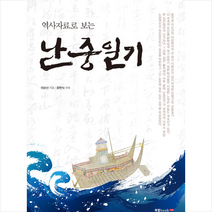 북랩 역사자료로 보는 난중일기 +미니수첩제공, 이순신