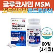 미국 직수입 글루코사민 JOINT 엠에스엠 초록잎홍합 관절 연골 영양제 식이유황 MSM NAG 콘드로이친 피쉬콜라겐 60대 70대 80대 손가락 팔목 무릎 발목 손목 슬개골 슬관절