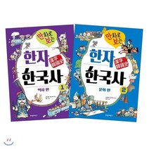 만화로 보는 한자 한국사 1 2권 세트, 파란자전거