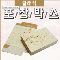 포장박스 [클래식포장박스] 포장상자/종이포장박스/선물포장박스 추천 파는곳, 클래식 포장박스